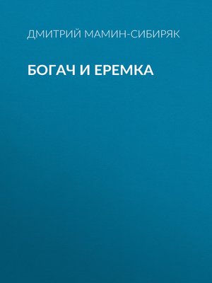 Богач и Еремка by Дмитрий Мамин-Сибиряк